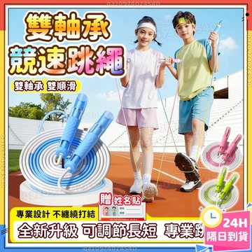 現貨🚀雙軸承競速跳繩 雙軸精鋼跳繩 兒童競速跳繩 可調節跳繩 不打結 竹節跳繩 學生國中考跳繩 國小跳繩體適能考試專用