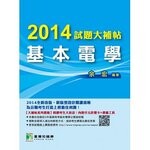 2014試題大補帖【基本電學】  余宏 2014 大碩教育