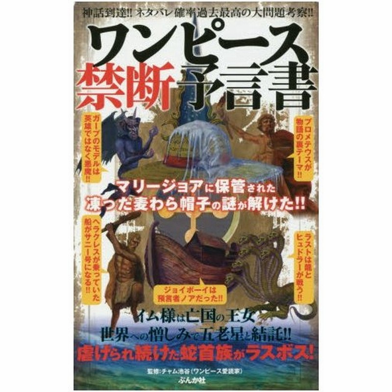 ワンピース禁断予言書 マリージョアの凍った麦わら帽子の謎に迫る 神話到達 ネタバレ確率過去最高の大問題考察 チャム 池谷 監修 通販 Lineポイント最大0 5 Get Lineショッピング