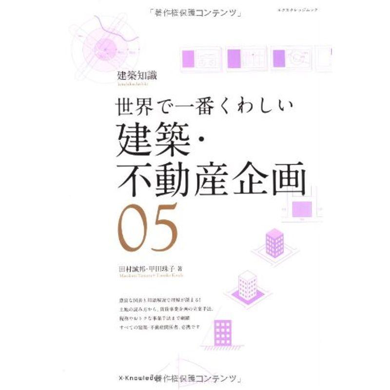 世界で一番くわしい建築・不動産企画 (エクスナレッジムック 建築知識|世界で一番くわしい 5)