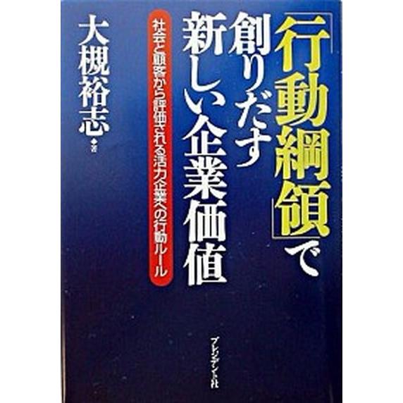 「行動綱領」で創りだす新しい企業価値 社会と顧客から評価される活力企業への行動ル-ル   プレジデント社 大槻裕志 (単行本) 中古