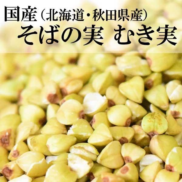 そばの実 国産 ソバ むき実500g×1袋 セール 送料無料 スーパーフード 国産(北海道産) 蕎麦