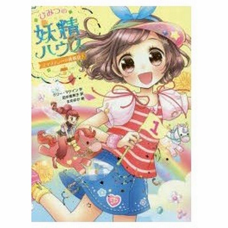 ひみつの妖精ハウス 4 ティファニーの挑戦状 ケリー マケイン 作 田中亜希子 訳 まめゆか 絵 通販 Lineポイント最大0 5 Get Lineショッピング