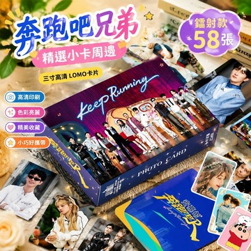 精選✨ 奔跑吧周邊 奔跑吧兄弟小卡 奔跑吧小卡周邊 李晨鄭凱鐳射58張 三寸高清LOMO卡片 明信卡片 拍立得