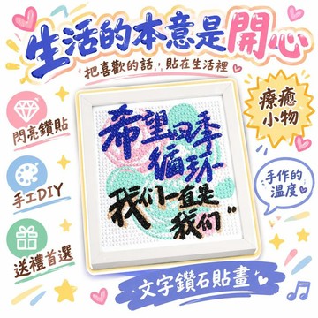 🚢夯爆了💣治癒 文字鑽石貼畫 手工DIY裝飾畫 學生解悶益智 擺臺禮物 生日送朋友