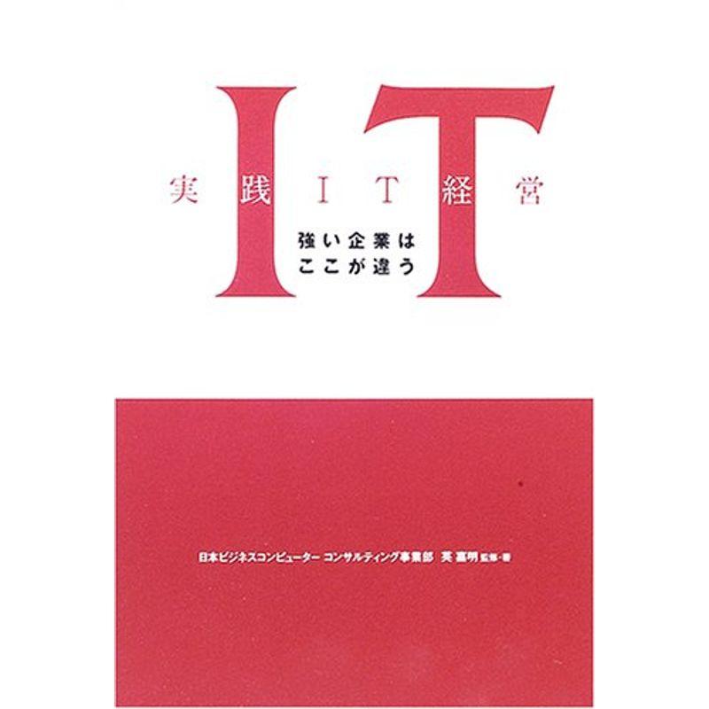 強い企業はここが違う 実践IT経営