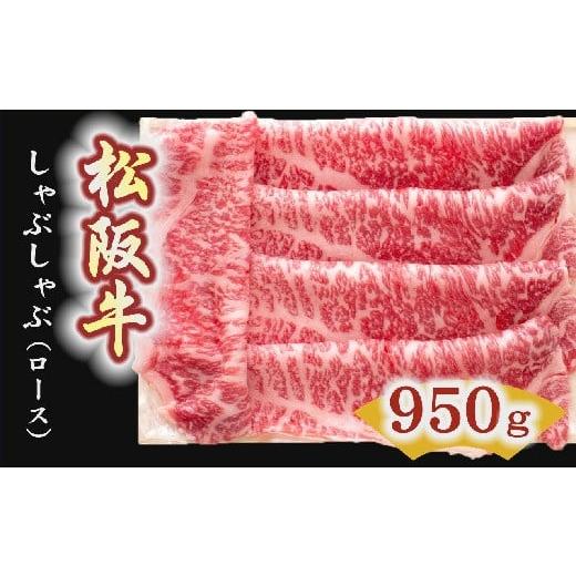 ふるさと納税 三重県 松阪市 松阪牛　しゃぶしゃぶ肉（ロース） 950g