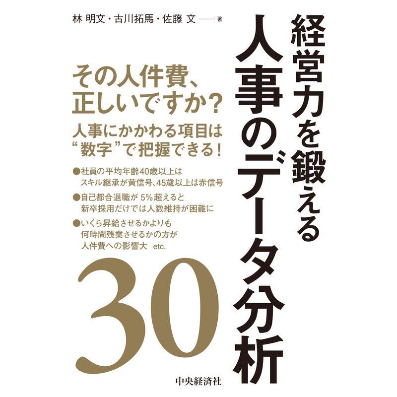 経営力を鍛える人事のデータ分析30