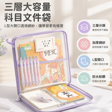 🔥桃園出貨🔥 A4 加厚科目文件袋 透明網紗試卷收納袋 多層分類學科資料袋 初高中學生用 L 型大開口