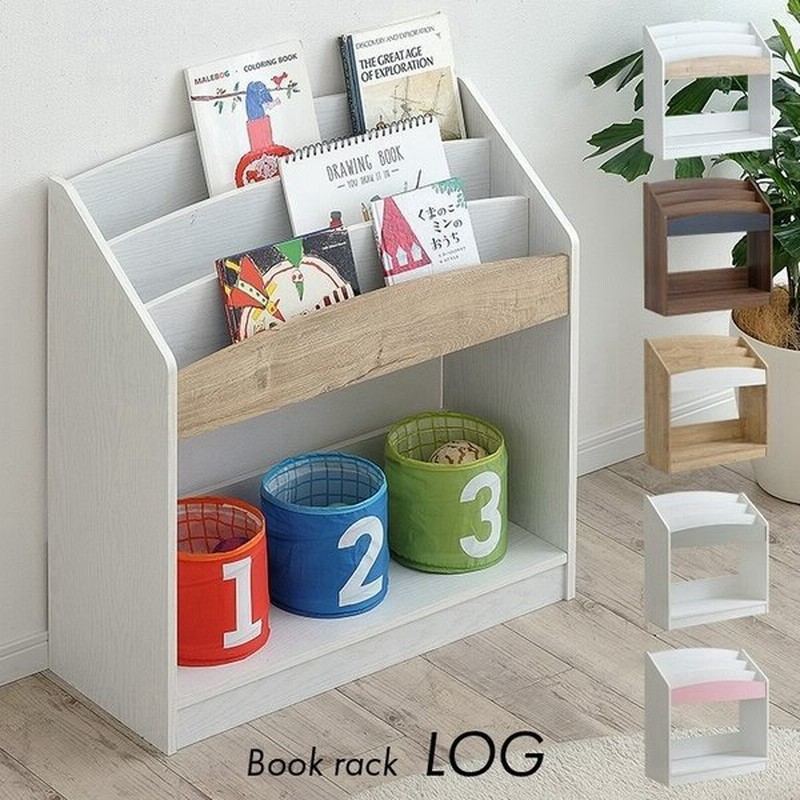 新色登場 絵本棚 本棚 ブックラック キッズラック ランドセル収納 おもちゃ収納 リビングラック 幅73cm 絵本ラック Log ログ 5色対応 通販 Lineポイント最大0 5 Get Lineショッピング