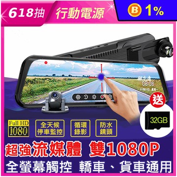 【領先者】全螢幕觸控後視鏡行車紀錄器1080P (防水鏡頭/送32GB專用卡)