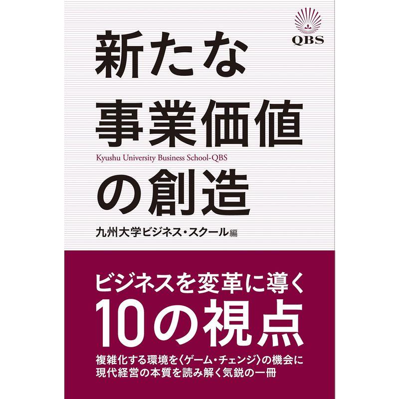 新たな事業価値の創造 ビジネスを変革に導く10の視点