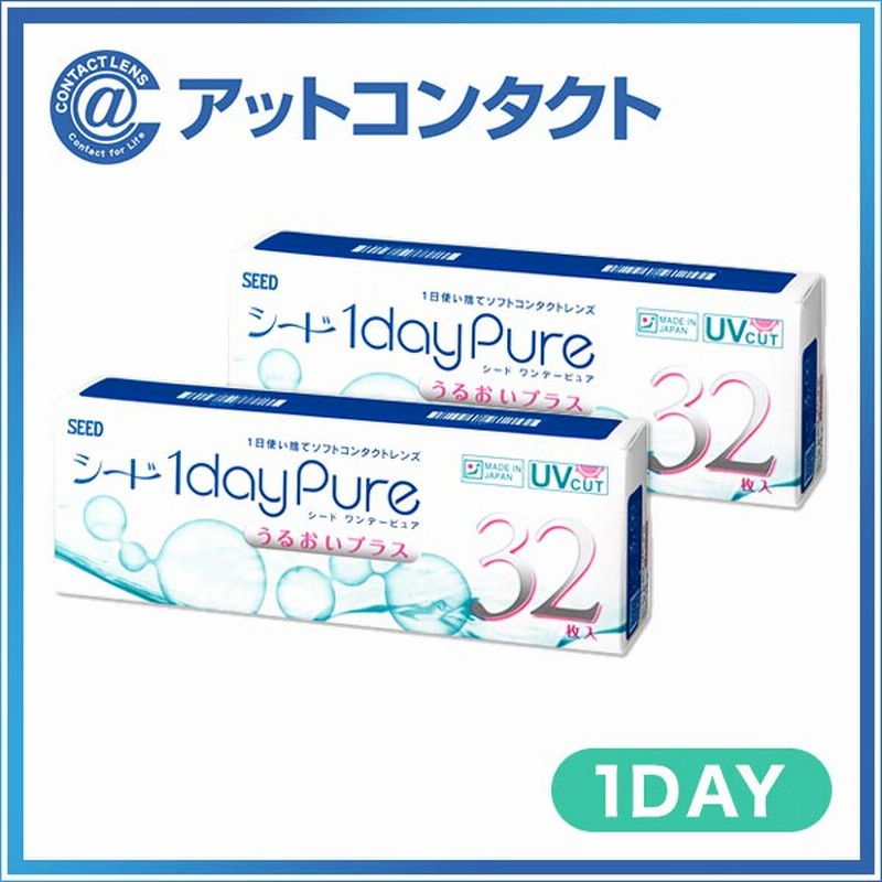 送料無料】ワンデーピュアうるおいプラス32枚 2箱 通販 LINEポイント最大10.0%GET | LINEショッピング 送料無料】ワンデーピュアうるおいプラス32枚 2箱 通販 LINEポイント最大10.0%GET | LINEショッピング