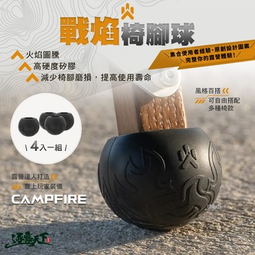 CAMPFIRE 戰焰椅腳球