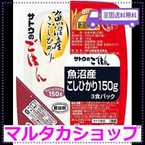 サトウのごはん 魚沼産こしひかり 150G3食パック