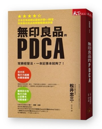 無印良品的PDCA︰常勝經營法，一本筆記本就夠了！[二手書_良好]
