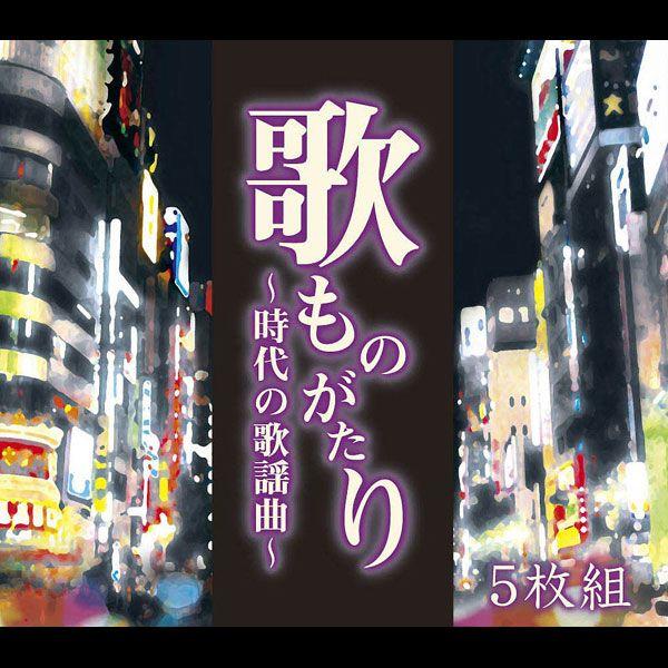 歌謡曲 昭和 名曲 アルバム 全90曲 70年代 80年代 歌ものがたり