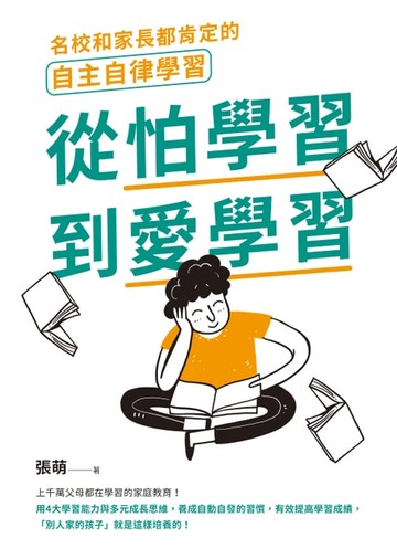 【電子書】從怕學習到愛學習：名校和家長都肯定的自主自律學習