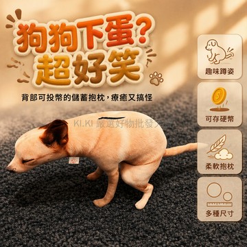 台灣出貨 JOLOE 嗯嗯狗子抱枕 背部投幣口儲蓄罐 15cm40cm60cm 家居擺件玩偶掛件 寵物愛好者首選