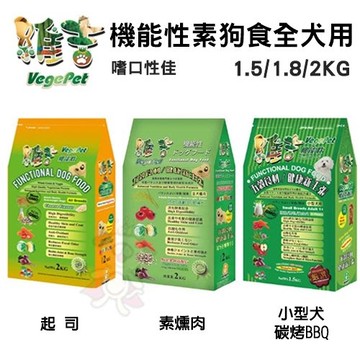 維吉VegePet機能性素狗食全犬用 素燻肉｜起司｜碳烤BBQ 多種口味 1.5/1.8/2kg 犬糧『寵喵樂旗艦店』