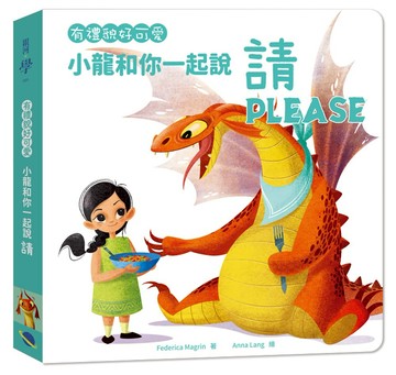 有禮貌好可愛：小龍和你一起說請