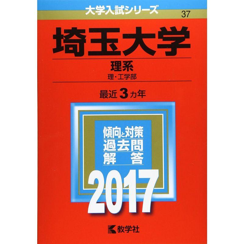 埼玉大学(理系) (2017年版大学入試シリーズ)