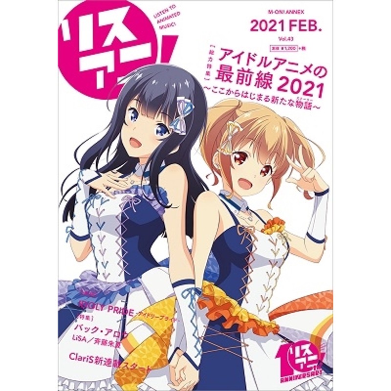 リスアニ!　(2021　652号[9784789773195]　Vol.43　FEB.)　ANNEX　M-ON!　LINEショッピング