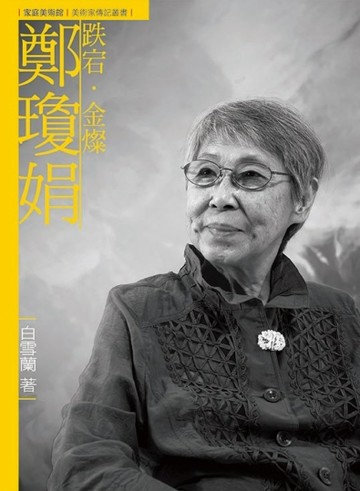 跌宕．金燦．鄭瓊娟（附DVD）[二手書_良好]