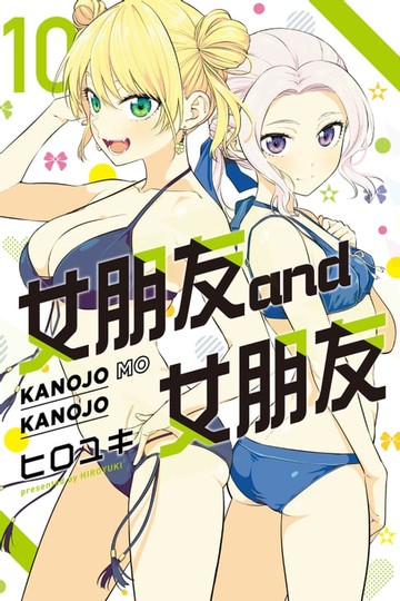 【電子書】女朋友 and 女朋友 (10)