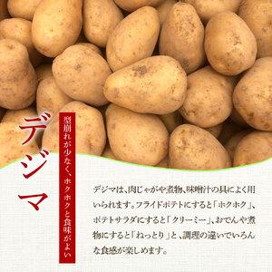 ふるさと納税 ★先行受付：2024年5月発送開始★大野台地で採れた 令和6年産新じゃがいも『デジマ』10kg 訳あり品 10キロ イモ ジャガイモ 芋 い.. 高知県田野町