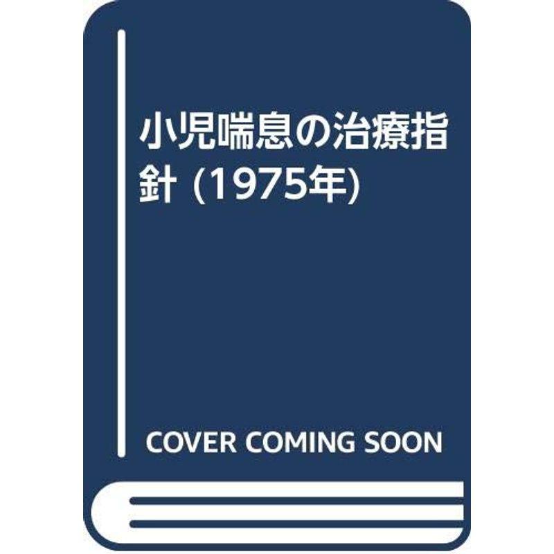 小児喘息の治療指針 (1975年)