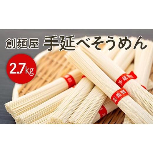 ふるさと納税 香川県 小豆島町 小豆島「創麺屋」手延べそうめん(2.7kg)