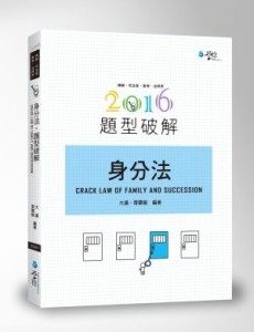 身分法題型破解[二手書_良好]