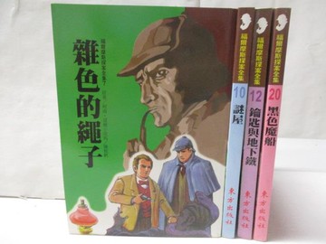 【書寶二手書T8／兒童文學_WVU】雜色的繩子_謎屋_黑色魔船等_4本合售
