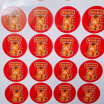 馬年 貼紙 馬到成功 3公分 圓形 貼紙 64枚