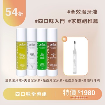 【全效綜合】四口味全包組