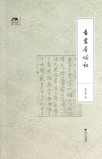 古書犀燭記丨天龍圖書簡體字專賣店丨9787308112703 (tl2420)