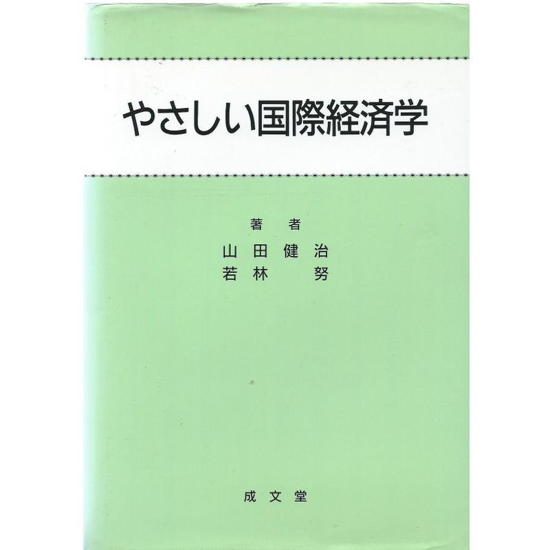 やさしい国際経済学