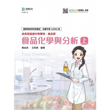 【微瑕品福利出清】食品化學與分析 上 9789865231927   <麗文校園購>