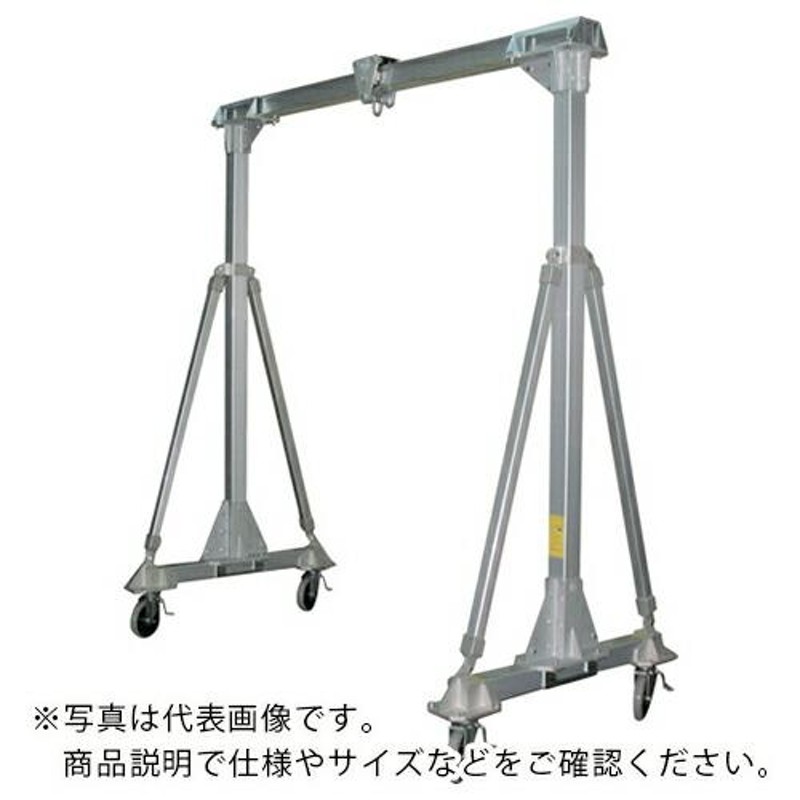 江崎 アルミ合金製門型クレーンSL型(省スペースタイプ) 定格荷重1000kg SL20-SS20-LF-1000 江崎機械工業(株)  LINEショッピング