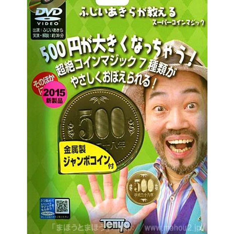 【G137】スーパーコインマジック　500円玉が大きくなっちゃう!　ふじいあきら　テンヨー　ギミック　DVD　コイン　マジック　手品