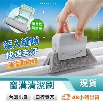 窗溝清潔 窗溝刷 紗窗清潔刷 窗戶清潔刷 縫隙清潔刷 窗戶溝清潔 窗框清潔 軌道清潔 除塵 打掃 玩美 77626