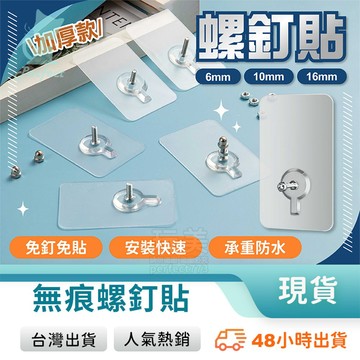 免釘螺絲貼 無痕螺絲貼 螺絲壁貼 掛勾貼 免釘牆貼片 免破壞牆面 相框掛勾 掛畫掛鉤 防潑水 不殘膠 玩美 77758