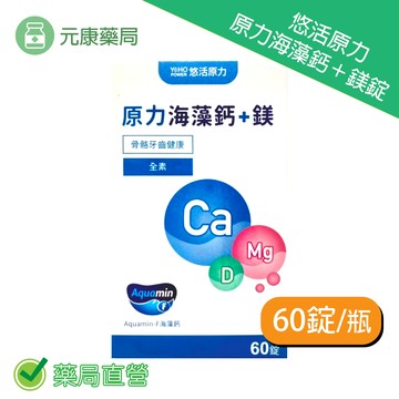 悠活原力海藻鈣＋鎂 60錠/瓶 1000毫克/錠 台灣公司貨