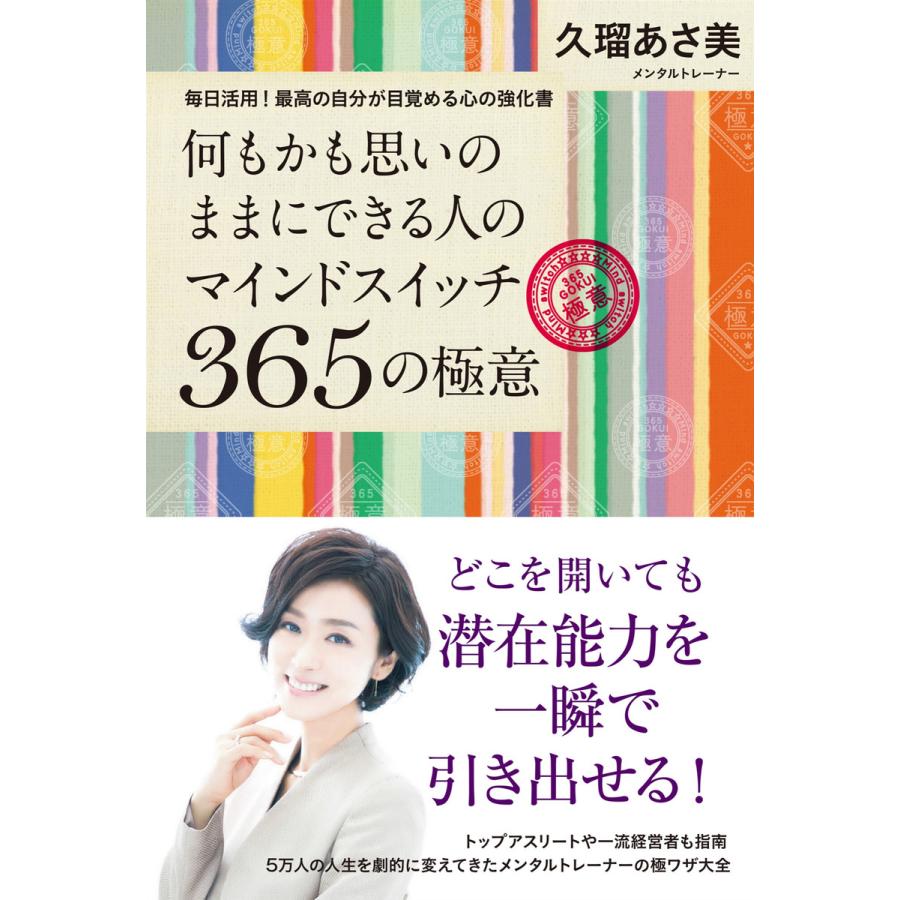 何もかも思いのままにできる人のマインドスイッチ365の極意