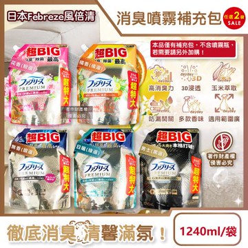(2袋任選超值組)日本Febreze風倍清-3D浸透高消臭力織品除臭劑補充包1240ml/袋