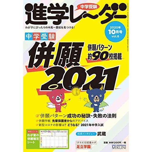 中学受験進学レーダー2020年10月号 併願2021 (中学受験 進学レーダー)