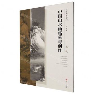 【預購】從古典到現代中國山水畫臨摹與創作(宋代)丨天龍圖書簡體字專賣店丨9787548097020 (tl2521)