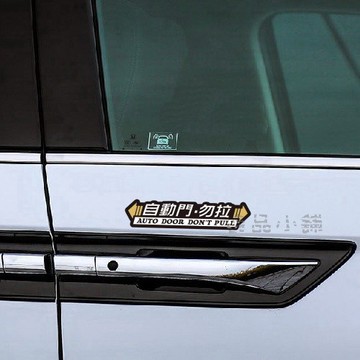 【逸品汽車百貨】自動門勿拉貼紙 防水 反光貼紙 創意貼紙 電動門貼紙 單張 AUTO DOOR DON'T PULL