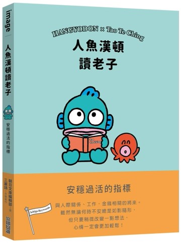 人魚漢頓讀老子：安穩過活的指標[二手書_良好]